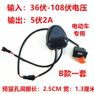 GIVEGOOD電動(dòng)車(chē)車(chē)載USB充電器電瓶車(chē)電摩摩托車(chē)48伏6伏72V/96V手機充電器 36108伏B款一套