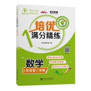 培優(yōu)滿(mǎn)分精練 數學(xué) 三年級第二學(xué)期 上海同步交大之星基礎拔高拓展強化優(yōu)等生滬教版3年級