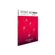 拉丁舞教程（1-3年級）