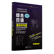 日本留學考試（EJU）系列：中日雙語輔導教程 綜合日語 語法與句型