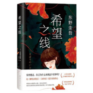 東野圭吾：希望之線（東野圭吾新代表作，豆瓣東野作品TOP5?。?小說