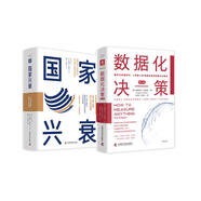 國際商業(yè)戰(zhàn)略前瞻：數(shù)據(jù)化決策（第三版）+國家興衰（套裝2冊）