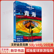 青海 孤獨星球Lonely Planet旅行指南系列