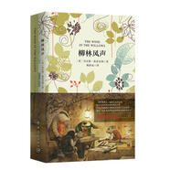 柳林風聲（買中文版全譯本贈英文原版 套裝共2冊）