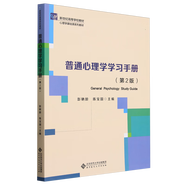 普通心理學(xué)學(xué)習(xí)手冊(cè)