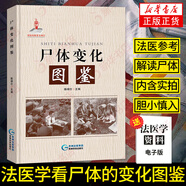 包郵】 尸體變化圖鑒 陳祿仕 可搭配尸體解剖規(guī)范 解剖學(xué)書(shū)籍 法醫(yī)學(xué)專(zhuān)業(yè)書(shū)籍教材 鳳凰新華書(shū)店旗艦店