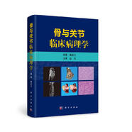 骨與關(guān)節(jié)臨床病理學(xué)