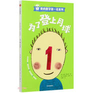 為了登上月球/我的數(shù)學(xué)第一名系列
