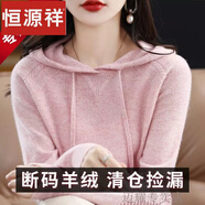 恒源祥羊絨衫女秋冬新款帶帽針織衫連帽羊毛衫帶帽毛衣羊毛打底 櫻花粉 L 【100-115斤】