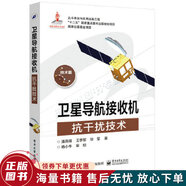 正版舊書 衛(wèi)星導航接收機抗干擾技術