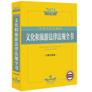 2021中華人民共和國文化和旅游法律法規全書(shū)（含相關(guān)政策）