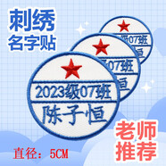 帕咭瓦 幼兒園名字貼姓名貼刺繡布可縫可洗簡(jiǎn)易小號兒童防水卡通名字條衣服貼被子貼名字標簽校服繡字定制 圓形組（10個(gè)裝）名字加班級