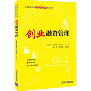創(chuàng)業(yè)融資管理（普通高等院校創(chuàng)新創(chuàng)業(yè)教育規(guī)劃教材）