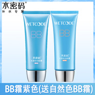 水密碼BB霜裸妝遮瑕強補水保濕隔離輕薄粉底液提亮膚色丹姿女修顏 自然色bb霜+紫色bb霜(2瓶裝)