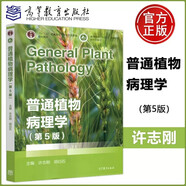 現(xiàn)貨包郵 高教版 普通植物病理學(xué) 第五版 第5版 許志剛 高等教育出版社 普通高等教育22十一五“規(guī)劃教材 高等院校專業(yè)教材