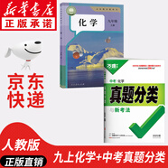 【新華書(shū)店正版包郵】適用2025新版初中9九年級上冊化學(xué)書(shū)課本人教版初三3上冊9年級上冊化學(xué)書(shū)課本教材教科書(shū)9九上化學(xué)人民教育出版社化學(xué)九年級上冊 【熱銷(xiāo)組合】九年級上冊化學(xué)課本+萬(wàn)唯中考真題分類(lèi)卷