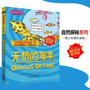 （單冊(cè)）全套72冊(cè)可怕的科學(xué) 經(jīng)典科學(xué)新知自然探秘經(jīng)典數(shù)學(xué)系列小學(xué)生科普書籍 自然探秘系列·無情的海洋