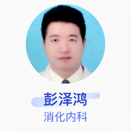 彭澤鴻 消化內科 住院醫師 長(cháng)沙市開(kāi)福區瀏陽(yáng)河街道社區衛生服務(wù)中心