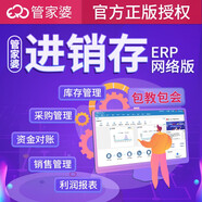 管家婆網(wǎng)上云erp進銷存管理軟件網(wǎng)頁版銷售倉庫出入庫門店零售收銀系統(tǒng) 4用戶 (網(wǎng)頁）買斷版
