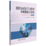 微積分同步學(xué)習指導與解題能力訓練(第3版)