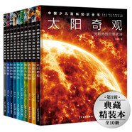 中國(guó)少兒百科知識(shí)全書(shū)第1輯套裝全10冊(cè) 7-14歲小學(xué)生一年級(jí)二年級(jí)全學(xué)科百科知識(shí)十萬(wàn)個(gè)為什么兒童科學(xué)科普大百科全書(shū)古埃及探秘巖石與礦物汽車世界暑假課外閱讀書(shū)籍