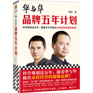 華與華品牌五年計劃（科學規(guī)劃這五年，跟著華與華做出永續(xù)經(jīng)營的超級品牌?。?
                                         title=
