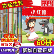 【新華正版】幼兒?jiǎn)⒚蓛和L本睡前小故事書(shū)彩繪注音版0-1-2-3-5-6-8歲幼兒園早教寶寶好習慣親子閱讀益智繪本睡前童話(huà)書(shū)超級細菌王國蛀蟲(chóng)日記書(shū)籍 全套60冊