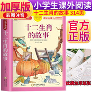 十二生肖的故事 注音彩繪兒童版小學(xué)生版注音版 拼音讀物青少年版 小學(xué)一二年級三年級課外閱讀書籍 兒童文學(xué)讀物7-10歲