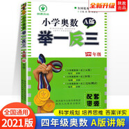 小學(xué)奧數(shù)舉一反三 A版：四年級（雙色視頻版）
