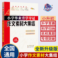 小學畢業(yè)升學奪冠作文素材大集結(jié)(全新升級版) 68所名校圖書B