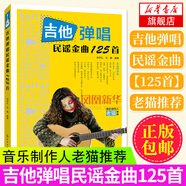 吉他彈唱民謠金曲125首 吉他曲譜吉他書(shū) 清新?lián)u滾都市校園民謠吉他彈唱譜集 懷舊版風(fēng)格吉他彈唱曲譜