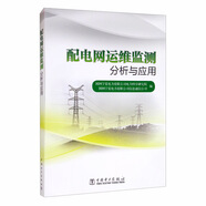 配電網(wǎng)運(yùn)維監(jiān)測分析與應(yīng)用