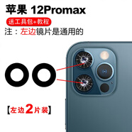 赫苛閣 適用蘋果后攝像頭玻璃鏡片 蘋果手機 相機鏡面鏡頭蓋 攝像頭鏡面適用于 12promax高清鏡片〖左〗2片 帶膠+工具