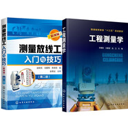 測量放線工入門與技巧+工程測量學 2冊 測量水準儀 全站儀 經緯儀 道路橋梁地形圖測繪測書 土木工程