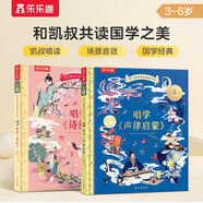 凱叔給孩子的國學(xué)啟蒙發(fā)聲書3-8歲唱學(xué)聲律啟蒙+詩經(jīng)（套裝2冊(cè)）一二年級(jí)小學(xué)生大語文閱讀 樂樂趣兒童繪本  