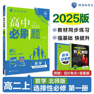 2025版高中必刷題 高二上 數(shù)學 選擇性必修 第一冊 北師版 教材同步練習冊 理想樹圖書
