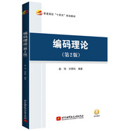 編碼理論（第2版）