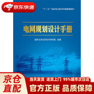 電網(wǎng)規(guī)劃設(shè)計手冊 國網(wǎng)北京經(jīng)濟技術(shù)研究院 編 中國電力出版社
