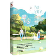 當(dāng)我足夠好，才會遇見你  千萬讀者誠摯力薦的熱血追愛故事 根據(jù)小說改編的影視劇火熱籌拍中