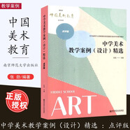 2025官方正版送視頻 美術(shù)大單元教學(xué)設(shè)計(jì) 核心素養(yǎng)導(dǎo)向的美術(shù)大單元教學(xué)設(shè)計(jì)案例集+作業(yè)設(shè)計(jì)案例+中小學(xué)美術(shù)教學(xué)論 王大根主編學(xué)科教學(xué)指導(dǎo)用書 中學(xué)美術(shù)教學(xué)案例設(shè)計(jì)精選