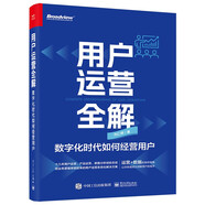 用戶運營全解：數(shù)字化時代如何經(jīng)營用戶