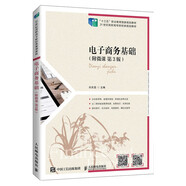 電子商務(wù)基礎(chǔ)（附微課 第3版）