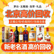 北京同城免費上門(mén)鑒定高價(jià)回收茅臺酒回收五糧液回收國窖汾酒郎酒洋酒紅酒飛天茅臺禮品家政服務(wù)上門(mén)回收
