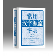 常用漢字源流字典(第2版)(精)