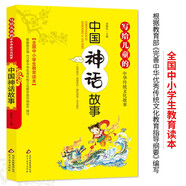 中國神話故事 彩圖版 全國小學(xué)生教育讀本 寫給兒童的中華傳統(tǒng)文化故事