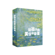 給孩子的美學(xué)啟蒙課（啟迪孩子一生的美學(xué)啟蒙書，專門為4-12歲孩子打造的美學(xué)啟蒙課)