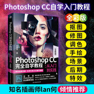 Photoshop CC 完全自學(xué)教程 : 從入門(mén)到實(shí)踐 （全彩版 贈配套視頻）ps書(shū)籍入門(mén)到精通