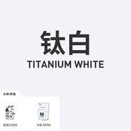米婭（MIYA） 水粉顏料袋裝便攜水粉畫顏料M7補充裝擠壓式替換袋裝鈦白果凍顏料補充裝 鈦白 M系-300ml補充裝
