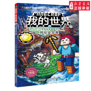 我的世界漫畫(huà)書(shū) 我的世界書(shū)冒險故事圖畫(huà)書(shū)2尋找金蘋(píng)果 思維訓練書(shū)籍 6-9-12周歲小學(xué)生課外閱讀書(shū)籍 兒童樂(lè )高游戲攻略生存指南