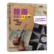 版畫也能這么玩2：從基礎(chǔ)到進(jìn)階的創(chuàng)意手工版畫指南